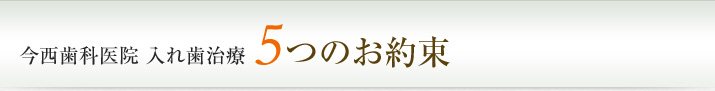 今西歯科医院 入れ歯治療5つのお約束