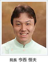 院長 今西 恒夫